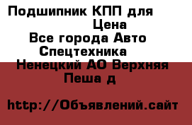 Подшипник КПП для komatsu 06000.06924 › Цена ­ 5 000 - Все города Авто » Спецтехника   . Ненецкий АО,Верхняя Пеша д.